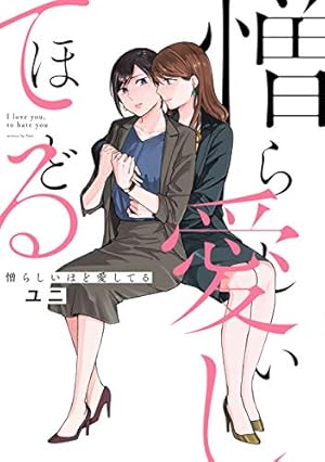 Amazon.co.jp: 割り切った関係ですから。: 1【イラスト特典付】 (百合